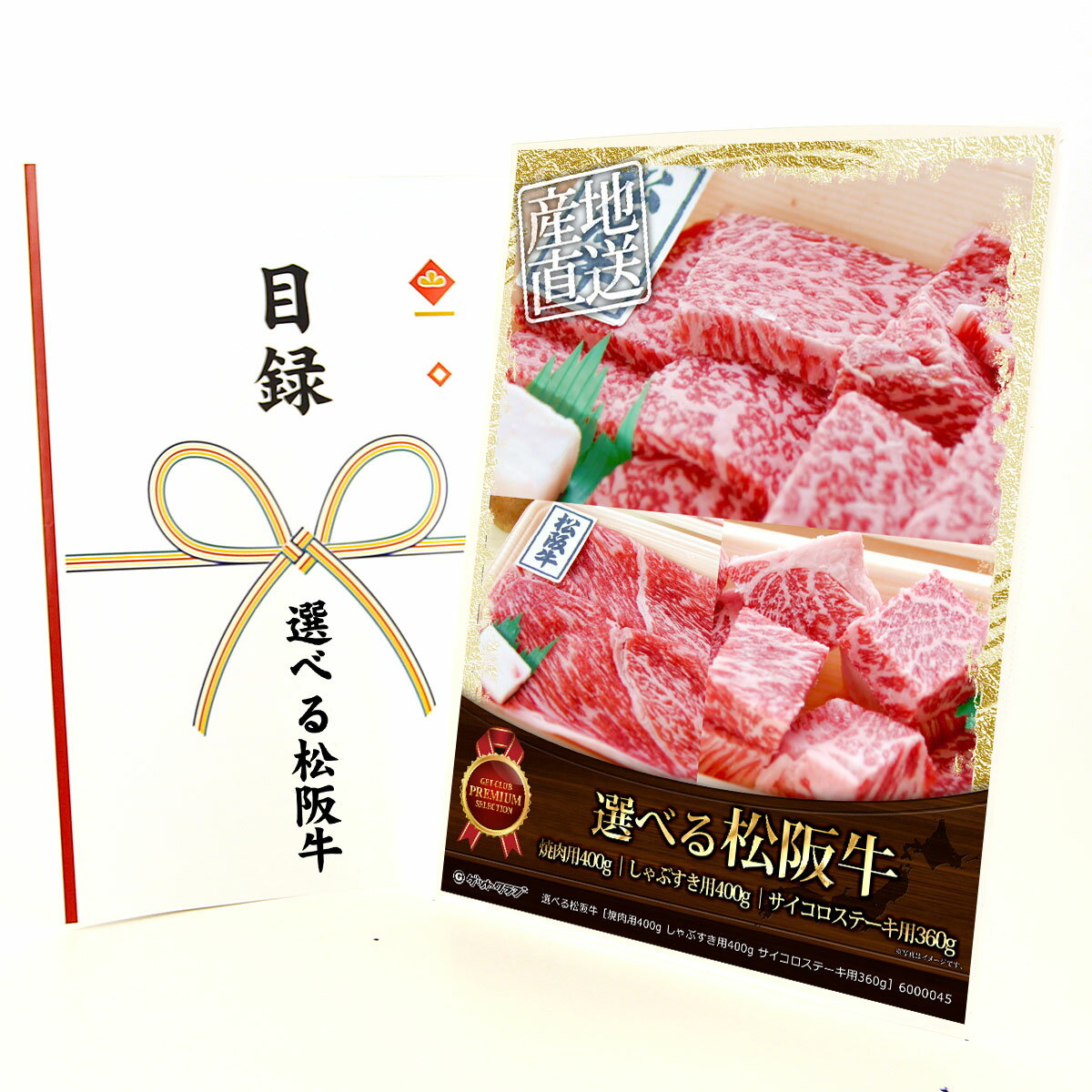 365日即日出荷 ビンゴ 景品 【クリアパネル 目録チケット 選べる松阪牛［焼肉用400g しゃぶすき用400g サイコロステーキ用360g］[M4]】A4パネル 目録 ビンゴ景品 グルメギフト券 パネル付 忘年会 結婚式 二次会 抽選会 ゴルフ コンペ 景品