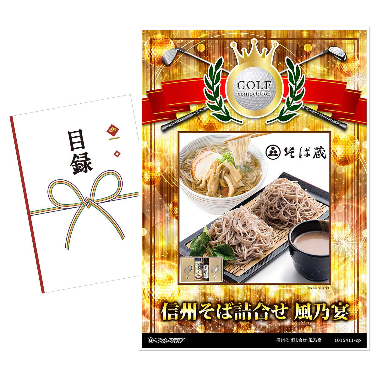 ゴルフコンペ 景品 目録 【アップグレード ゴルフコンペ パネル 信州そば詰合せ 風乃宴】A3パネル付き 景品セット コンペ景品 ゴルフコンペ景品 ゴルフコンペ賞品 人気 おもしろ 表彰 盾 ゴルフ コンペ 名