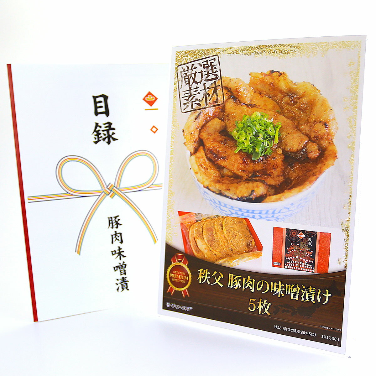 365日即日出荷 ビンゴ 景品 【クリアパネル 目録チケット 秩父 豚肉の味噌漬け（4枚）】A4パネル 目録 ..