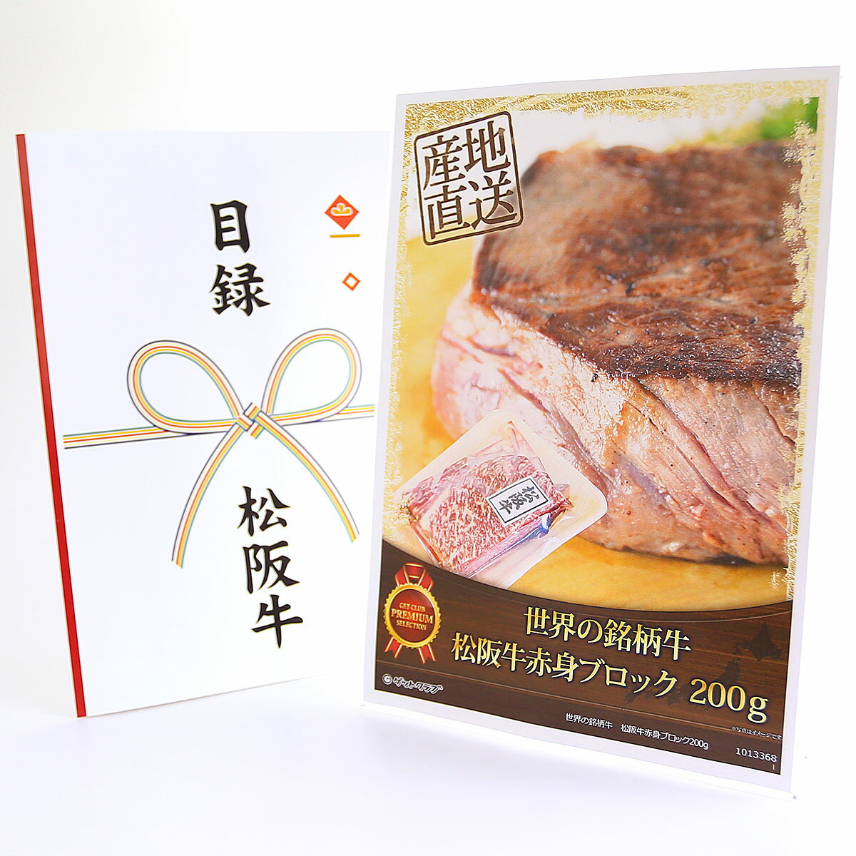 365日即日出荷 ビンゴ 景品 【クリアパネル 目録チケット 世界の銘柄牛 松阪牛赤身ブロック200g】A4パネル 目録 ビンゴ景品 グルメギフト券 パネル付 忘年会 結婚式 二次会 抽選会 ゴルフ コンペ 景品