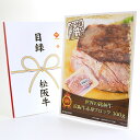 365日即日出荷 ビンゴ 景品 【クリアパネル 目録チケット 世界の銘柄牛 松阪牛赤身ブロック300g】A4パネル 目録 ビンゴ景品 グルメギフト券 パネル付 ...