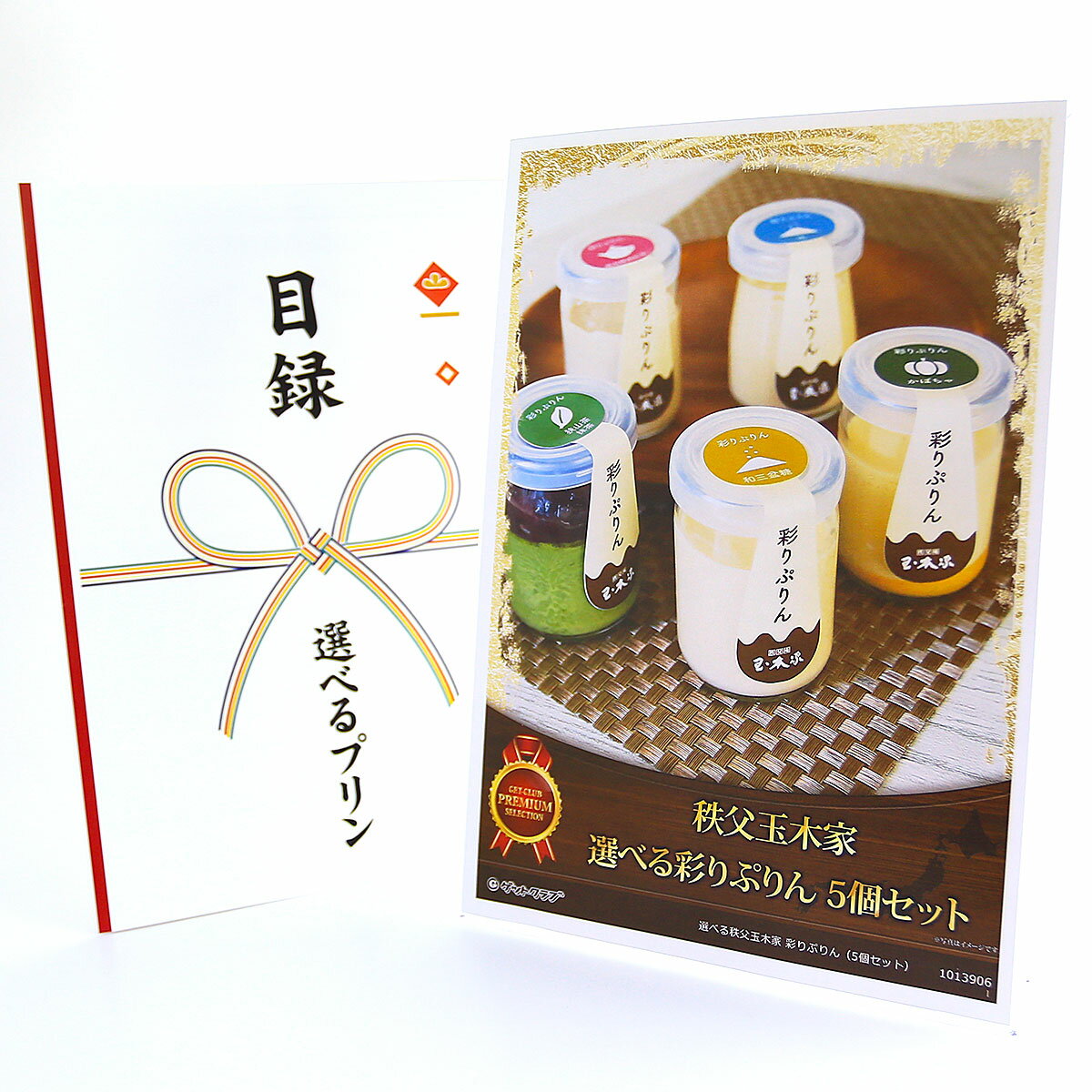 365日即日出荷 ビンゴ 景品 【クリアパネル 目録チケット 選べる秩父玉木家 彩りぷりん（5個セット）】A4パネル 目録 ビンゴ景品 グルメギフト券 パネル付 忘年会 結婚式 二次会 抽選会 ゴルフ コンペ 景品