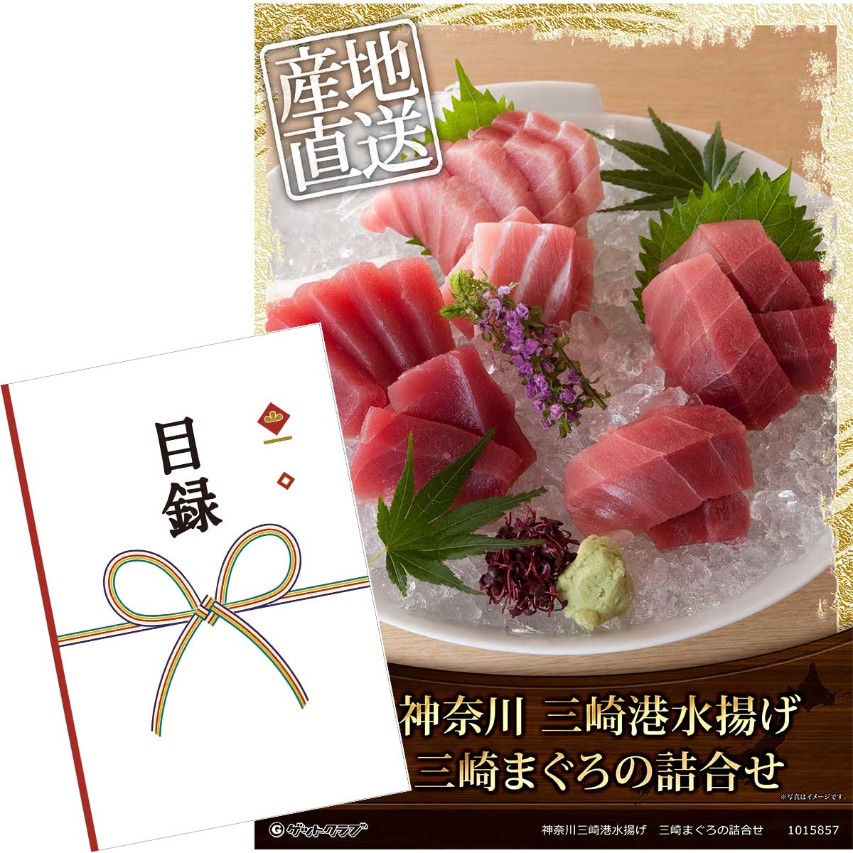 目録 パネル ビンゴ 景品 【神奈川三崎港水揚げ　三崎まぐろの詰合せ】A3パネル ビンゴ景品 グルメギフト券 パネル付 忘年会 結婚式 二次会 抽選会 ゴルフ コンペ 景品 その1