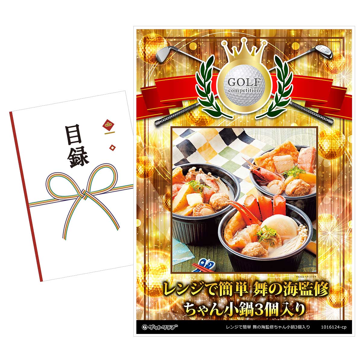 ゴルフコンペ 景品 目録 【アップグレード ゴルフコンペ パネル レンジで簡単 舞の海監修ちゃん小鍋3個入り】A3パネル付き 景品セット コンペ景品 ゴルフコンペ景品 ゴルフコンペ賞品 人気 おもしろ 表彰 盾 ゴルフ コンペ 名