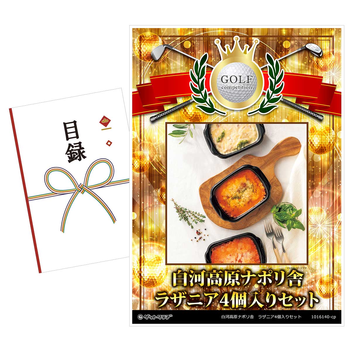 ゴルフコンペ 景品 目録 【アップグレード ゴルフコンペ パネル 白河高原ナポリ舎　ラザニア4個入りセット】A3パネル付き 景品セット コンペ景品 ゴルフコンペ景品 ゴルフコンペ賞品 人気 おもしろ 表彰 盾 ゴルフ コンペ 名
