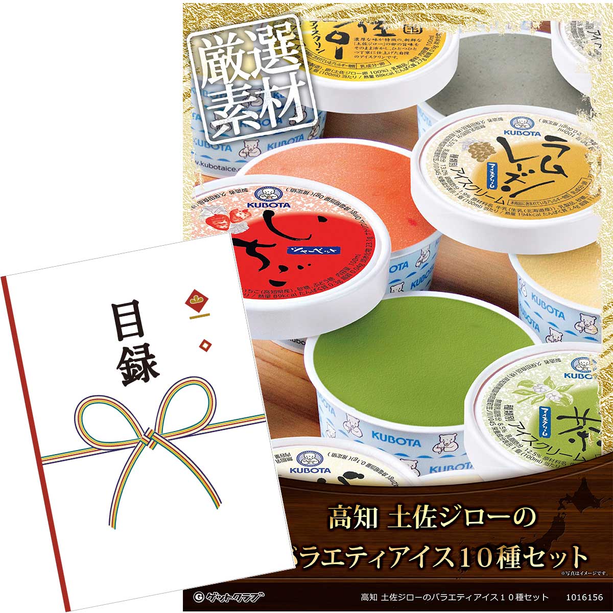 ■各種イベントに合わせて 目録 景品 A3パネル付きが1000種類以上 景品 ビンゴ セット ビンゴ景品 景品セット 結婚式二次会 二次会景品 2次会 披露宴 ゴルフ 賞品 ゴルフコンペ コンペ景品 ドラコン ニアピン賞 参加賞 協賛品 忘年会 新年会 歓送迎会 社員旅行 研修旅行 社内懇親会 ボーリング大会 花見 周年記念 従業員への感謝品 ご来店記念 プレゼント抽選 抽選プレゼント アンケート謝礼 ご紹介キャンペーン 販促キャンペーン 展示会 セミナー 会社説明会 住宅展示場 ハウスメーカー 来場特典 成約記念 と使い方は自由！！高知県産のフルーツや厳選素材がたっぷりのカップアイスセット 旬の素材と添加物不使用のシンプルな原材料で美味しいアイスは、素材の持ち味を活かした美味しさを果実の王国・高知よりお届けします！ バニラ・抹茶・チョコなどの定番フレーバー6種、高知県産品を使用したアイス4種(碁石茶・いちご・手しぼり柚子シャーベット、サクサク食感の楽しい土佐ジローの卵を使用したアイスクリン)の計10種を詰め合わせました。 あっさり、あと口の良い美味しさに仕上げています。 内容量：アイスクリーム(バニラアイス・まっ茶・ラムレーズン・チョコレート・ごま・碁石茶)各100ml×各1、ラクトアイス(いちごアイス・南国土佐ジローアイスクリン)各100ml×各1、氷菓(いちごシャーベット・柚子の皮入りゆずシャーベット)各100ml×各1(計10) 保存方法：冷凍 賞味期限：アイスの為なし アレルゲン：乳成分、卵、大豆、ごま