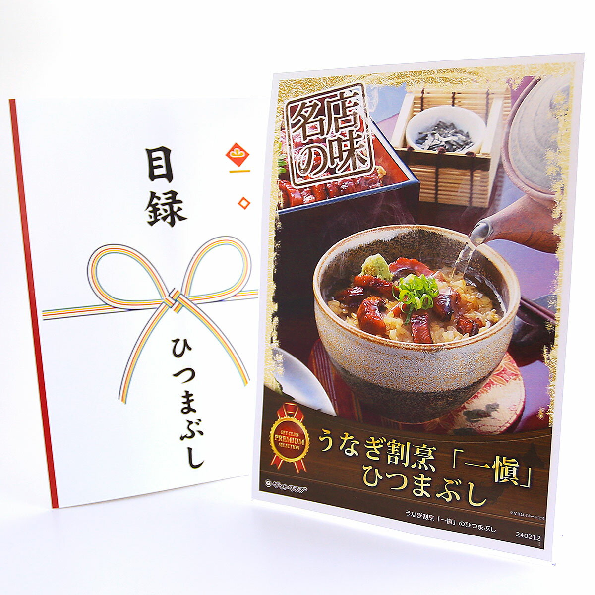 365日即日出荷 ビンゴ 景品 【クリアパネル 目録チケット うなぎ割烹「一愼」のひ...
