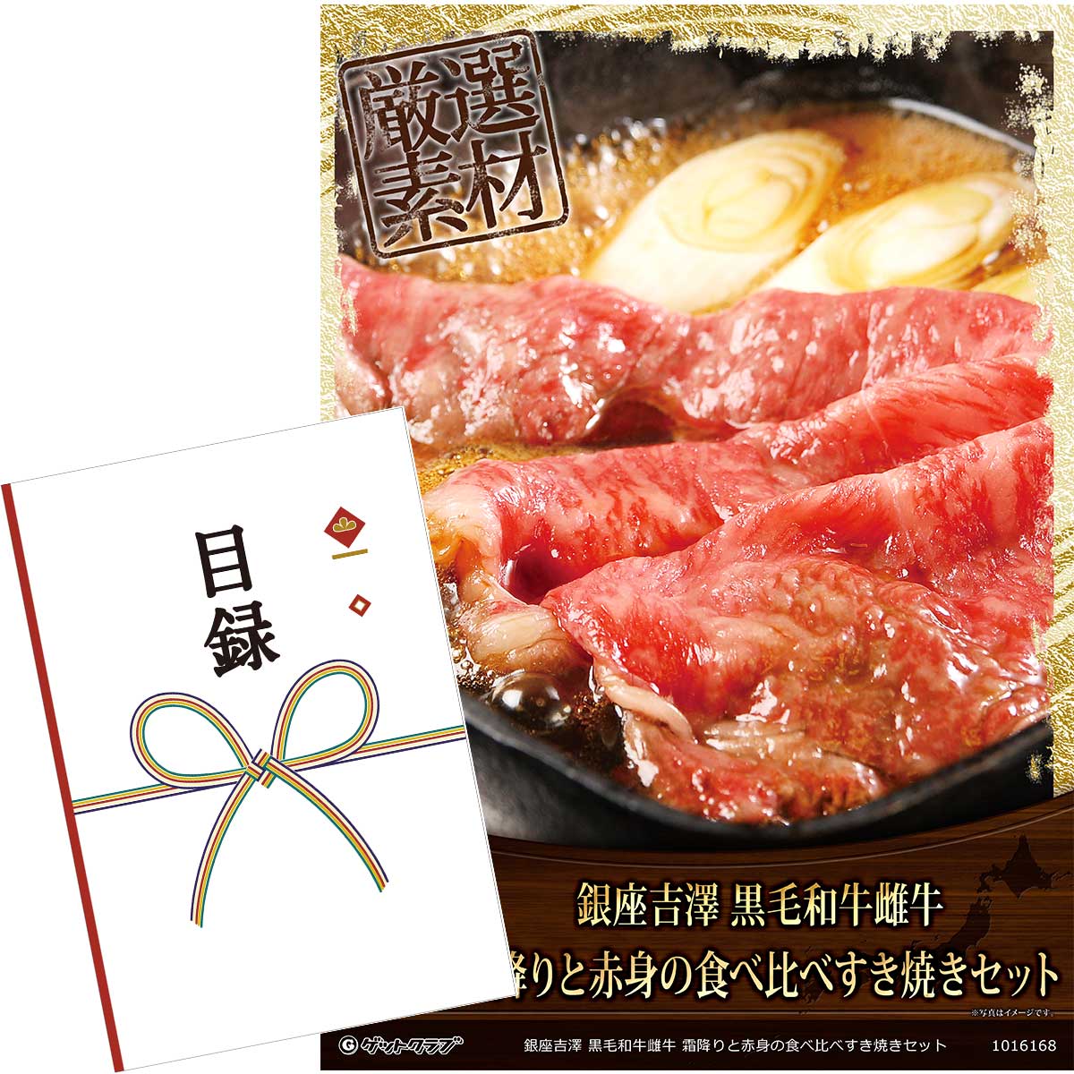 目録 パネル ビンゴ 景品 【銀座吉澤 黒毛和牛雌牛 霜降りと赤身の食べ比べすき焼きセット】A3パネル ..