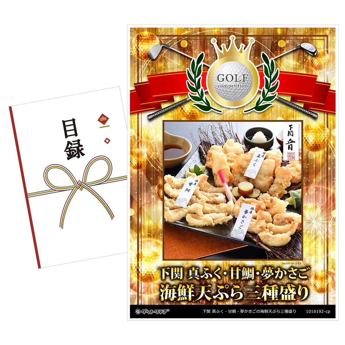 ゴルフコンペ 景品 目録 【アップグレード ゴルフコンペ パネル 下関 真ふく・甘鯛・夢かさごの海鮮天ぷら三種盛り】A3パネル付き 景品セット コンペ景品 ゴルフコンペ景品 ゴルフコンペ賞品 人気 おもしろ 表彰 盾 ゴルフ コンペ 名