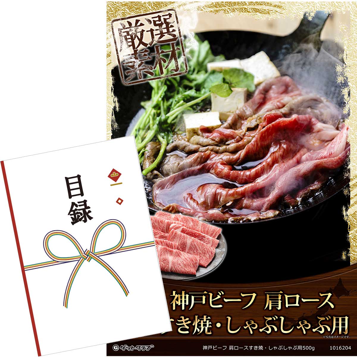 目録 パネル ビンゴ 景品 【神戸ビーフ　肩ロースすき焼・しゃぶしゃぶ用500g】A3パネル ビンゴ景品 グルメギフト券 パネル付 忘年会 結婚式 二次会 抽選会 ゴルフ コンペ 景品
