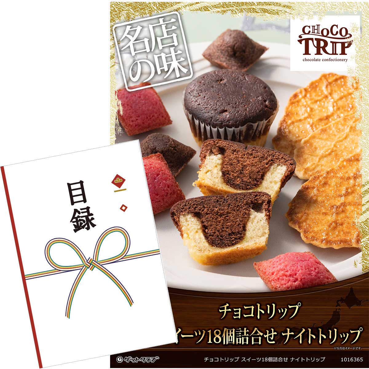 楽天景品ゲットクラブ楽天市場店目録 パネル ビンゴ 景品 【チョコトリップ スイーツ18個詰合せ ナイトトリップ】A3パネル ビンゴ景品 グルメギフト券 パネル付 忘年会 結婚式 二次会 抽選会 ゴルフ コンペ 景品