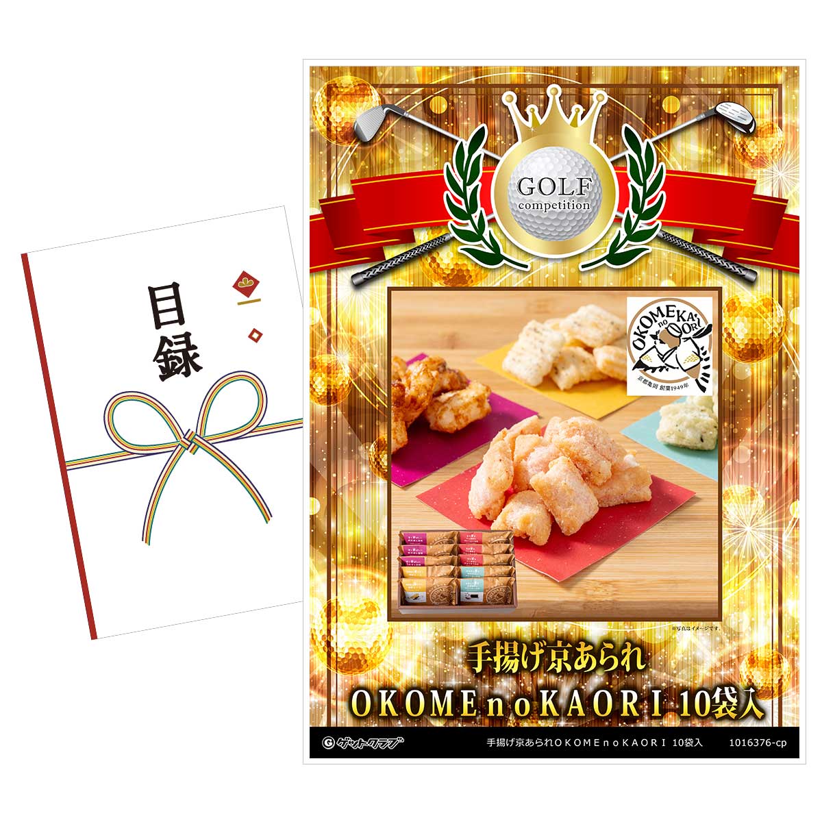 ゴルフコンペ 景品 目録 【アップグレード ゴルフコンペ パネル 手揚げ京あられOKOMEnoKAORI 10袋入】A3パネル付き 景品セット コンペ景品 ゴルフコンペ景品 ゴルフコンペ賞品 人気 おもしろ 表彰 盾 ゴルフ コンペ 名
