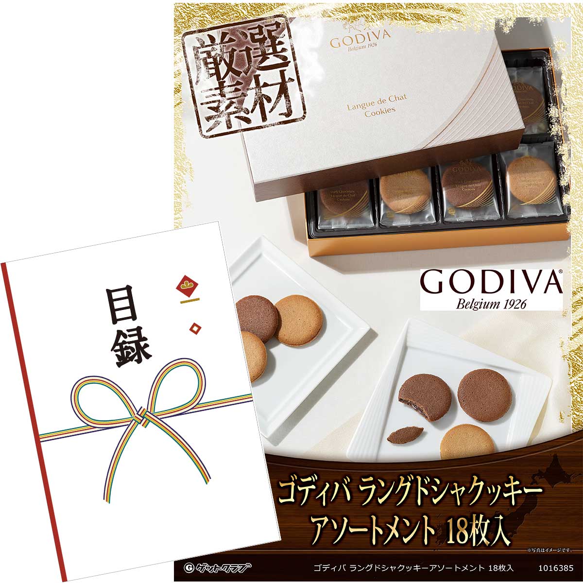 目録 パネル ビンゴ 景品 【ゴディバ ラングドシャクッキーアソートメント 18枚入】A3パネル ビンゴ景品 グルメギフト券 パネル付 忘年会 結婚式 二次会 抽選会 ゴルフ コンペ 景品