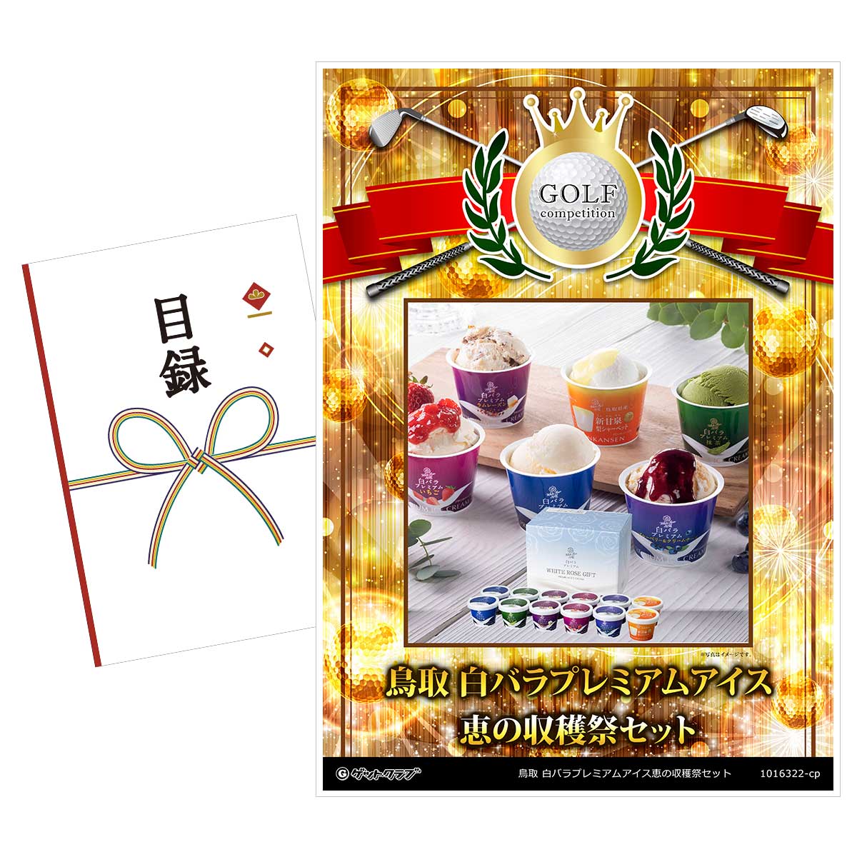 ゴルフコンペ 景品 目録 【アップグレード ゴルフコンペ パネル 鳥取 白バラプレミアムアイス恵の収穫祭セット】A3パネル付き 景品セット コンペ景品 ゴルフコンペ景品 ゴルフコンペ賞品 人気 おもしろ 表彰 盾 ゴルフ コンペ 名