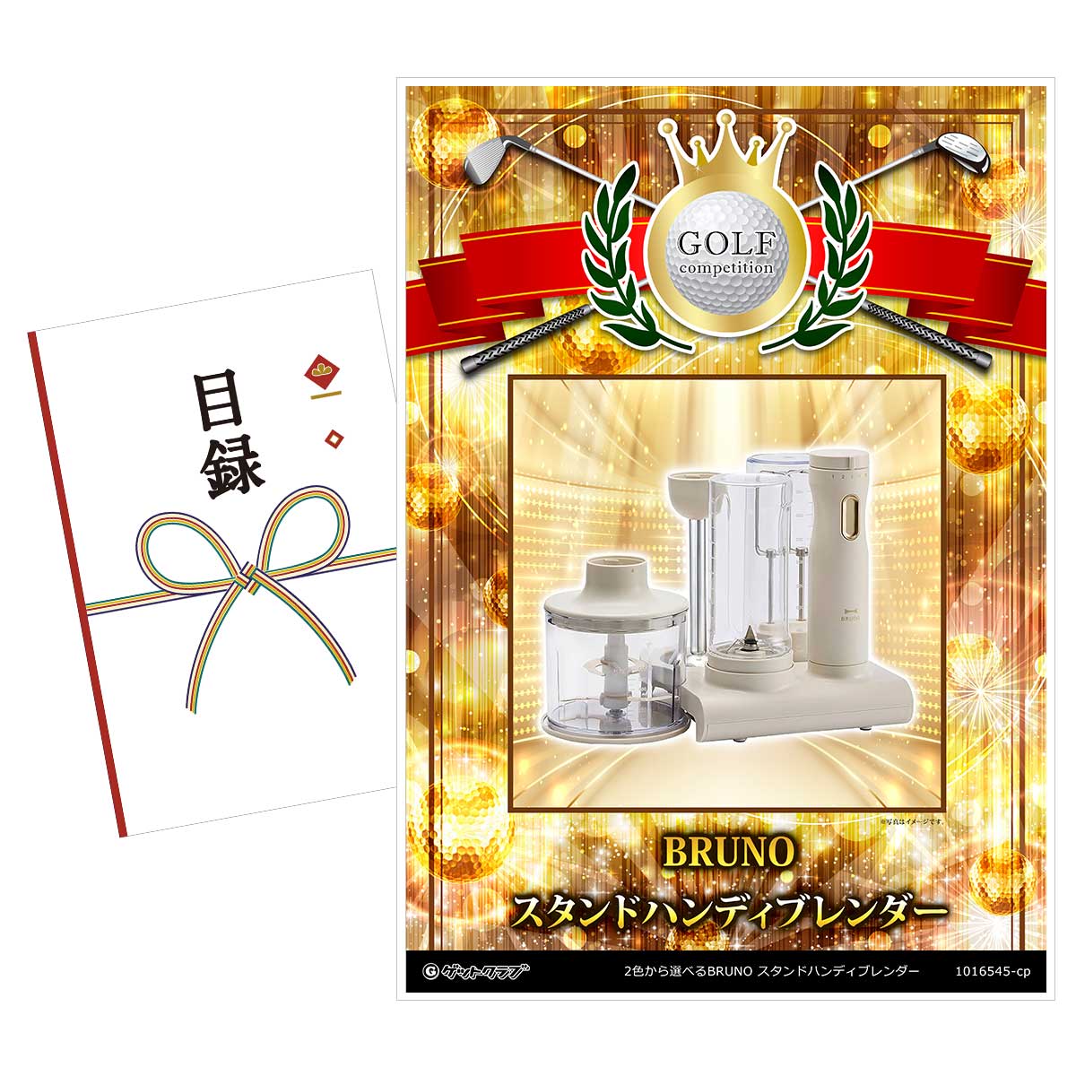 ゴルフコンペ 景品 目録 【アップグレード ゴルフコンペ パネル 2色から選べるBRUNO　スタンドハンディブレンダー】A3パネル付き 景品セット コンペ景品 ゴルフコンペ景品 ゴルフコンペ賞品 人気 おもしろ 表彰 盾 ゴルフ コンペ 名