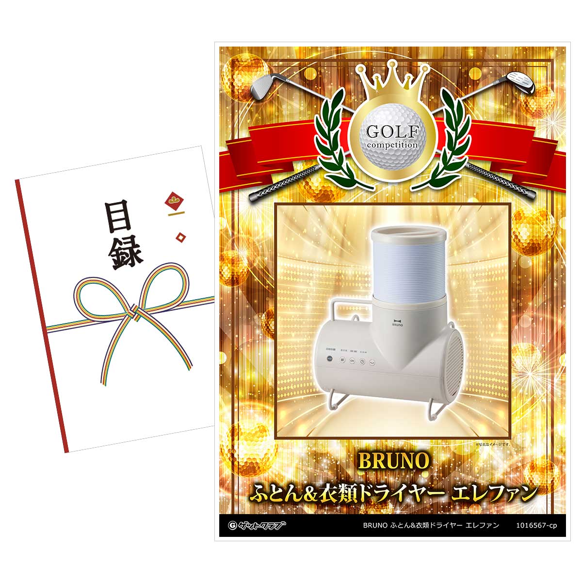 ゴルフコンペ 景品 目録 【アップグレード ゴルフコンペ パネル BRUNO ふとん&衣類ドライヤー エレファン】A3パネル付き 景品セット コンペ景品 ゴルフコンペ景品 ゴルフコンペ賞品 人気 おもしろ 表彰 盾 ゴルフ コンペ 名