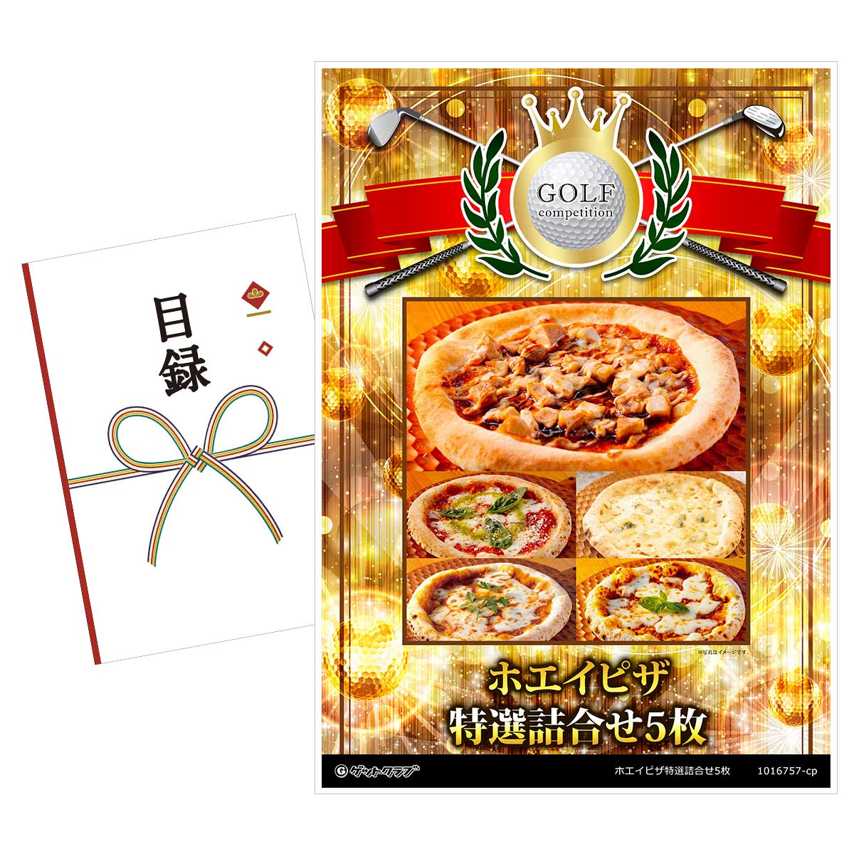 ゴルフコンペ 景品 目録 【アップグレード ゴルフコンペ パネル ホエイピザ特選詰合せ5枚】A3パネル付き 景品セット コンペ景品 ゴルフコンペ景品 ゴルフコンペ賞品 人気 おもしろ 表彰 盾 ゴルフ コンペ 名