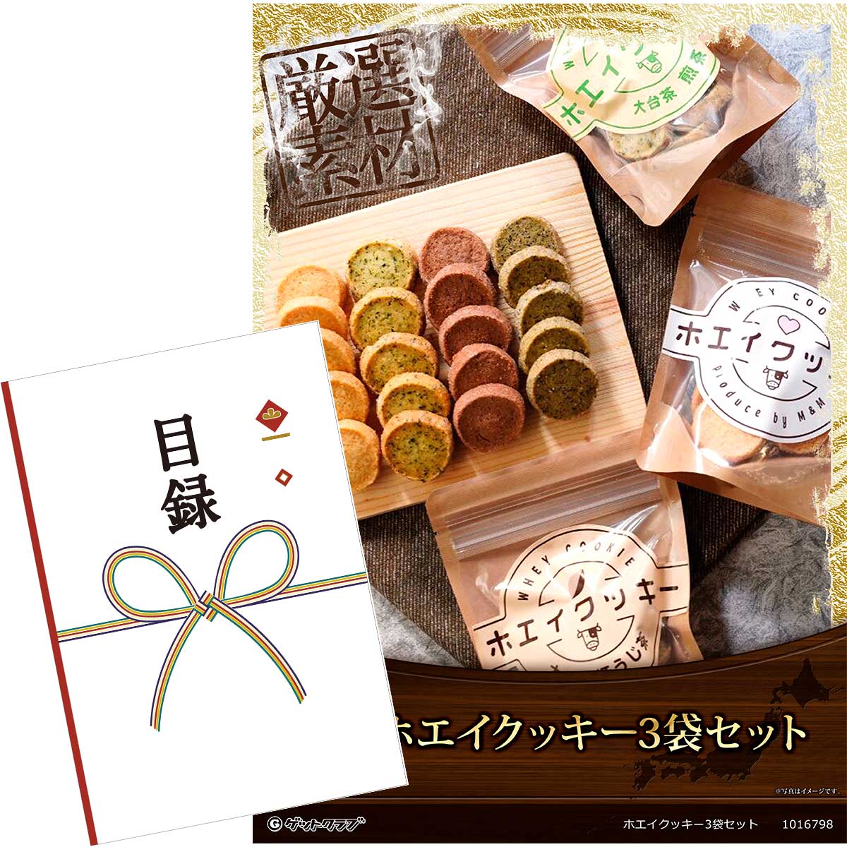 目録 パネル ビンゴ 景品 【ホエイクッキー3袋セット】A3パネル ビンゴ景品 グルメギフト券 パネル付 忘年会 結婚式 二次会 抽選会 ゴルフ コンペ 景品