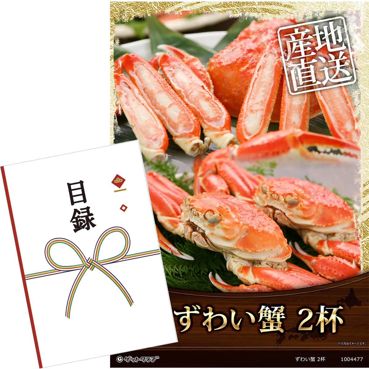目録 パネル ビンゴ 景品 【ずわい蟹 2杯】A3パネル ビンゴ景品 グルメギフト券 パネル付 忘年会 結婚式 二次会 抽選会 ゴルフ コンペ 景品