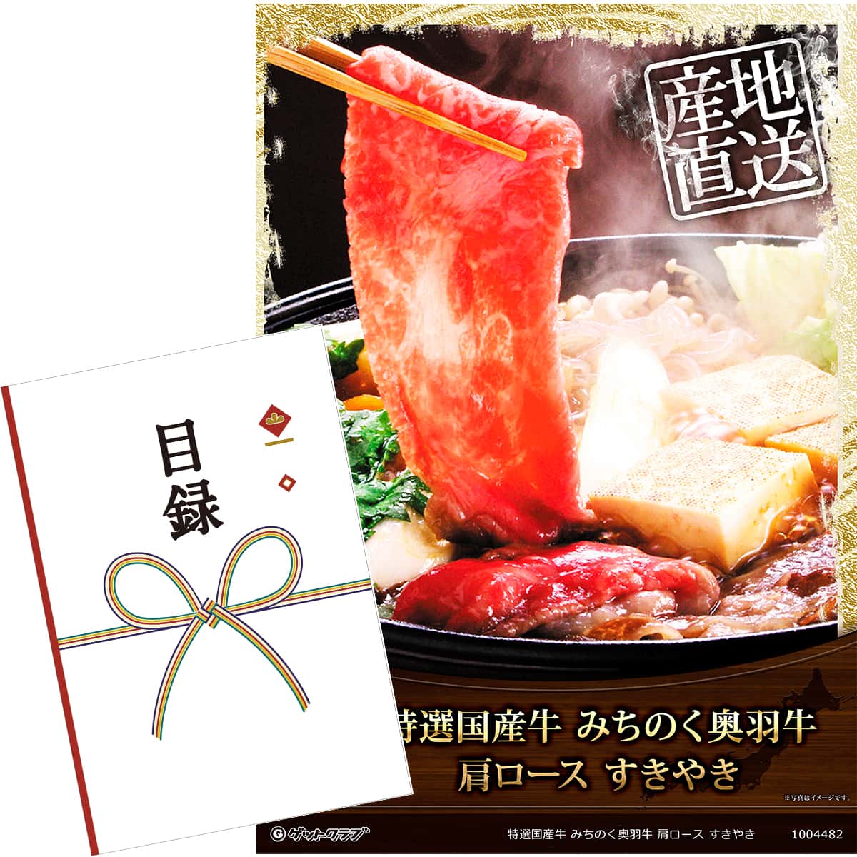 目録 パネル ビンゴ 景品 【特選国産牛 みちのく奥羽牛 肩ロース すきやき】A3パネル ビンゴ景品 グルメギフト券 パネル付 忘年会 結婚式 二次会 抽選会 ゴルフ コンペ 景品