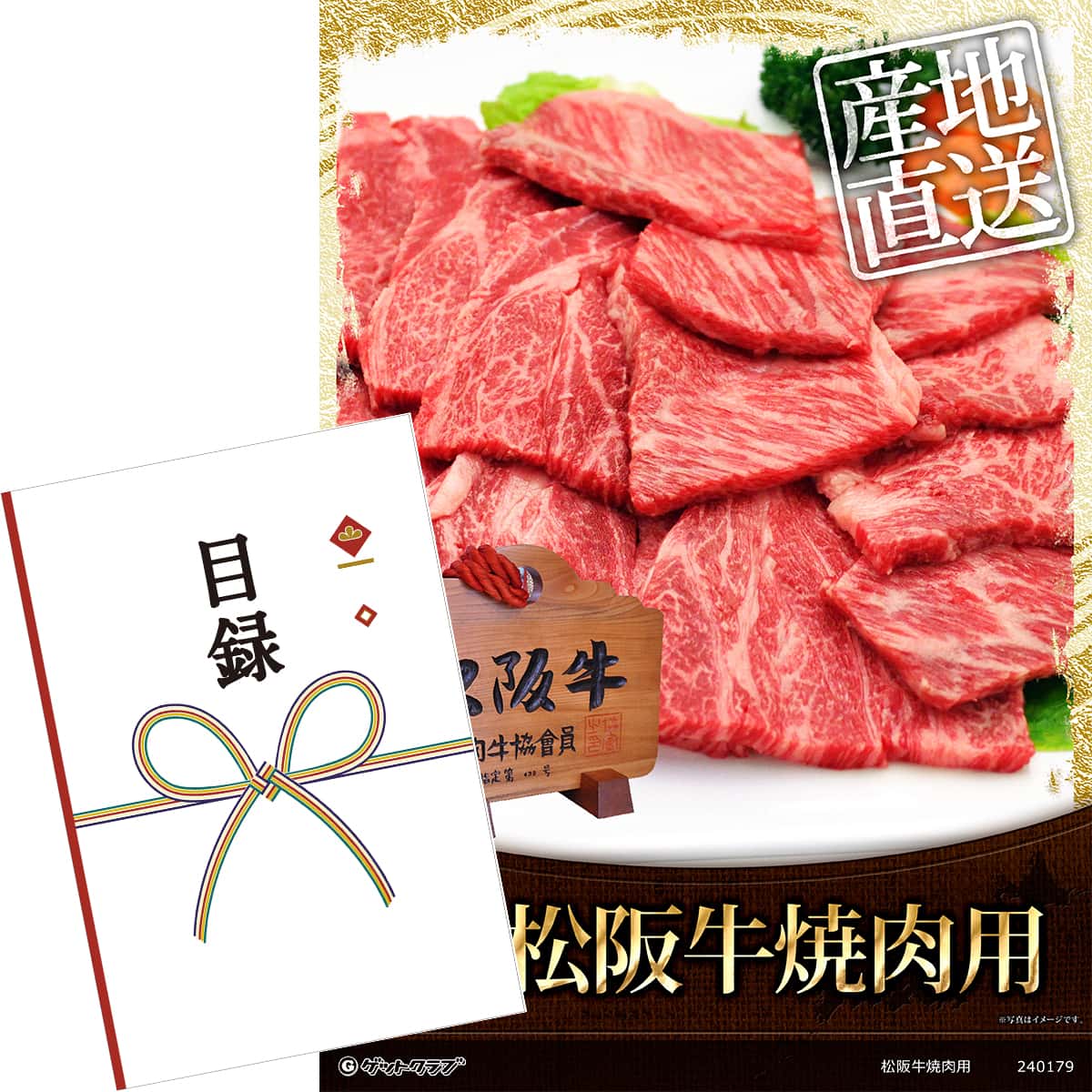 目録 パネル ビンゴ 景品 【松阪牛焼肉用400g 売れ筋の松阪牛 産直肉！】A3パネル ビンゴ景品 グルメギフト券 パネル付 忘年会 結婚式 二次会 抽選会 ゴルフ コンペ 景品のサムネイル