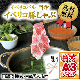 目録 肉 景品 【「イベリコバル 門仲」イベリコ豚しゃぶ】 A3パネル付き 目録 グルメギフト券 景品 ビンゴ 景品、オンライン飲み会、リモート飲み会 抽選会 キャンペーン 販促 コンペ ゴルフコンペ賞品 企業イベント 法人イベント