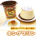 単品 景品 【通常のカッププリン約20杯分!キングプリン】 忘年会 景品 結婚式 二次会 景品 ビンゴ 景品 イベント 景品と使い方は自由!
