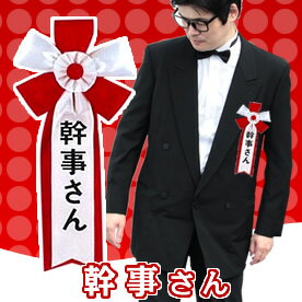 幹事さん 二次会、忘年会 景品、イベント用品、パーティーグッズ