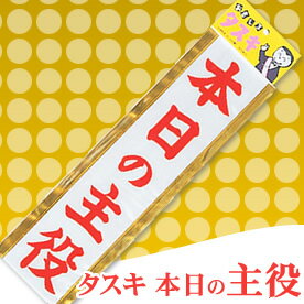 タスキ　本日の主役 二次会、忘年会 景品、イベント用品、パーティーグッズ