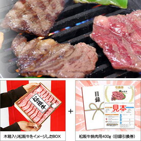 目録 パネル ビンゴ 景品 【松阪牛焼肉用400g 引換券＋豪華木箱セット】、リモート飲み会、抽選会、キャンペーン、販促、コンペ、ゴルフコンペ賞品、企業イベント、法人イベントは自由！ 送料無料