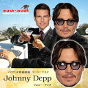 衣装 コスプレ 【ハリウッド俳優ペーペーマスク [ジョニー・...