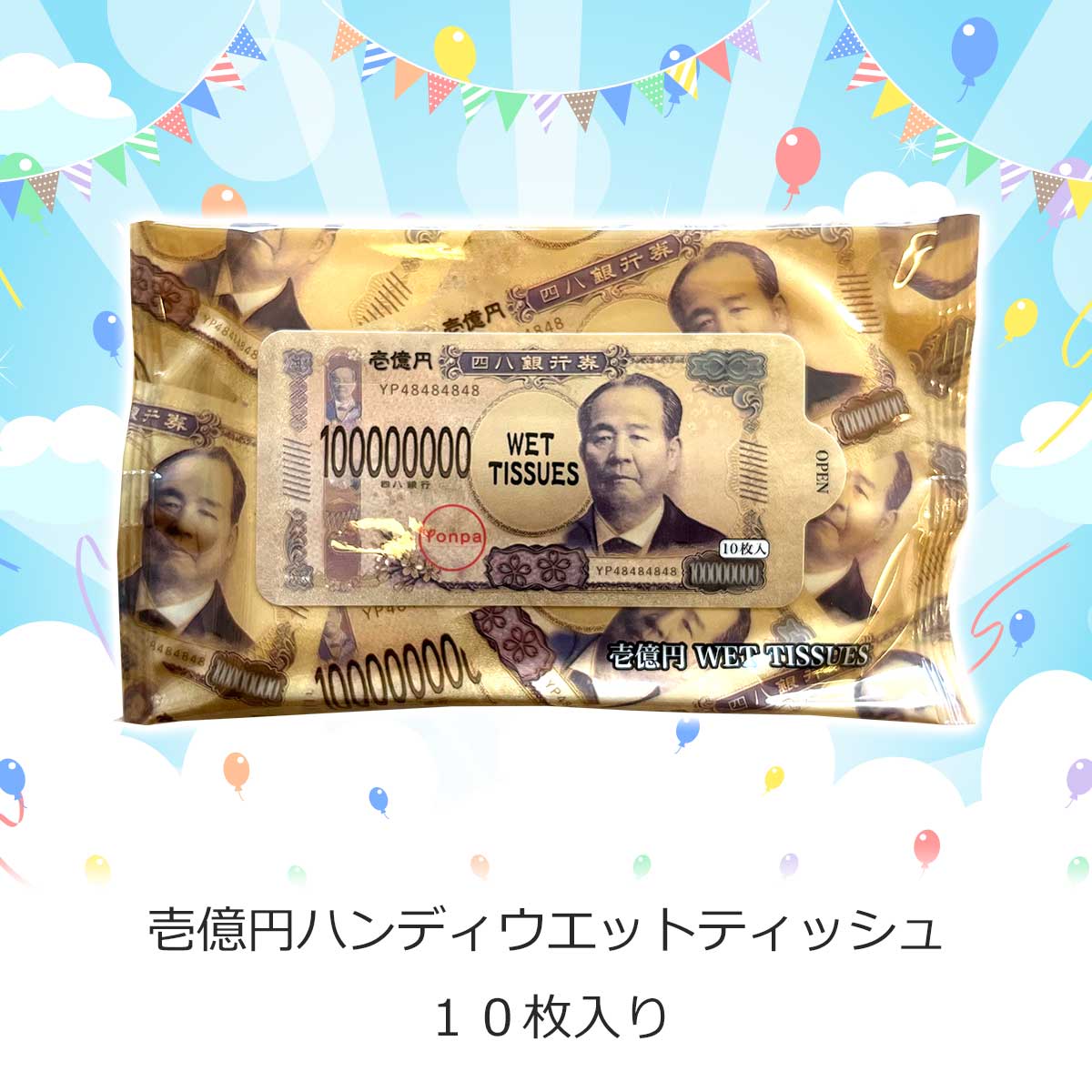 ビンゴ 景品【壱億円ハンディウエットティッシュ10枚入り】忘年会 ビンゴ景品 抽選...