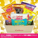 単品 景品 【カルビー地域限定品バラエティスナック菓子6種箱...