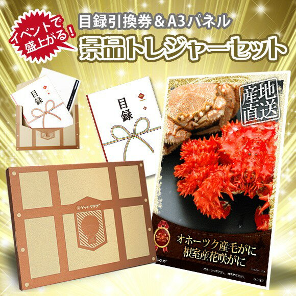 花咲ガニ 目録 パネル ビンゴ 景品 【景品トレジャーセット 『オホーツク産毛がに、根室産花咲がに』】A3パネル ビンゴ景品 グルメギフト券 パネル付 忘年会 結婚式 二次会 抽選会 ゴルフ コンペ 景品