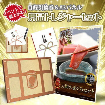景品トレジャーセット 『大間のまぐろセット(赤身、中トロ) 』【目録引換券・A3パネル付き】