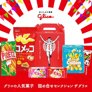 グリコの人気菓子詰合セレクションザグリコ