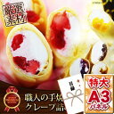 忘年会 目録 景品 【職人の手焼きクレープ詰め合わせ】 A3...