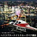 豪華ヘリコプターナイトクルーズペア横浜 A3パネル付き引換券...