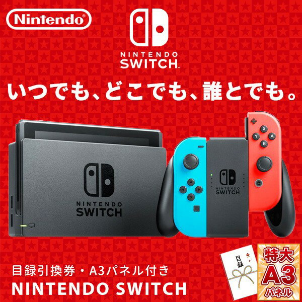 ビンゴ 景品 結婚式 二次会 景品 【目録引換券 A3パネル付 グルメ 任天堂Switchゲーム機】 ゴルフコンペ 景品 抽選会 景品 新年会 景品 2