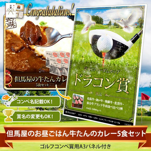 コンペ 景品 【目録ゴルフ・コンペ賞パネル付き 但馬屋のお昼ごはん　牛たんのカレー5食セット】オリジナル賞対応可能