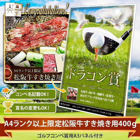 松阪牛のすき焼きギフト 目録ゴルフ・コンペ賞パネル付き A4ランク以上限定松阪牛すき焼き用400g【オリジナル賞対応可能】