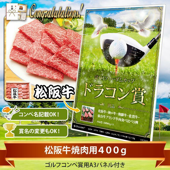 目録・コンペ賞パネル付き 松阪牛焼肉用400g【オリジナル賞対応可能】