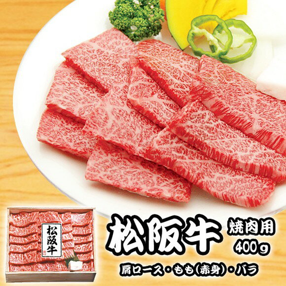 目録・コンペ賞パネル付き 松阪牛焼肉用400g【オリジナル賞対応可能】