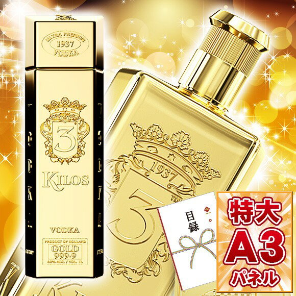 目録 パネル ビンゴ 景品 【金塊ボトルの高級ウォッカ 3Kilos Vodka Gold 999.9】A3パネル ビンゴ景品 グルメギフト券 パネル付 忘年会 結婚式 二次会 抽選会 ゴルフ コンペ 景品