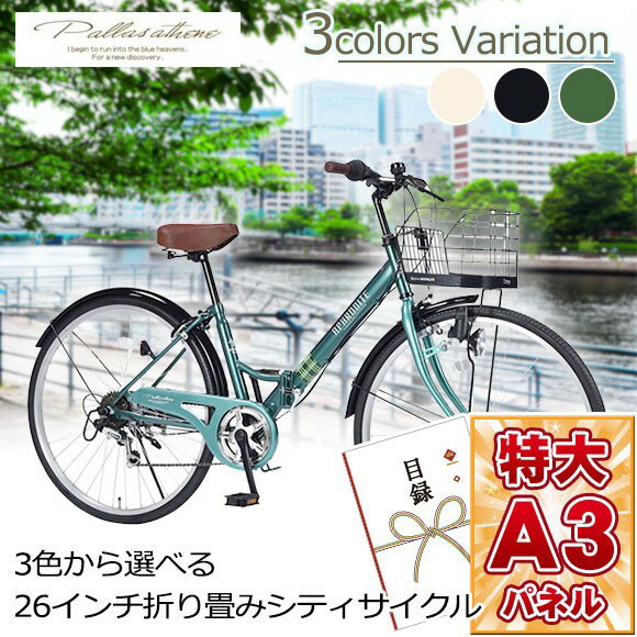 景品 目録 【3色から選べる 26インチ折り畳みシティサイクル】 A3パネル付き 忘年会 ビンゴ景品 オンライン飲み会 リモート飲み会 抽選会 キャンペーン 販促 コンペ ゴルフコンペ賞品 企業イベント 法人イベント