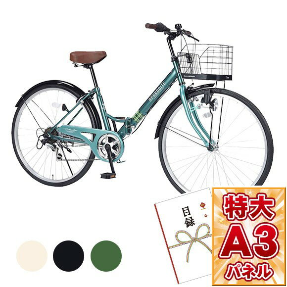 景品 目録 【3色から選べる 26インチ折り畳みシティサイクル】 A3パネル付き 忘年会 ビンゴ景品 オンライン飲み会 リモート飲み会 抽選会 キャンペーン 販促 コンペ ゴルフコンペ賞品 企業イベント 法人イベント