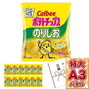 目録 パネル ビンゴ 景品 【カルビー 選べるポテトチップス 1種お届け（3種から1種セレクト）】A3パネル ビンゴ景品 グルメギフト券 パネル付 結婚式 二次会 抽選会 ゴルフ コンペ 景品