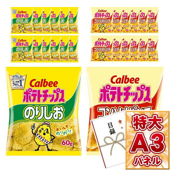 目録 パネル ビンゴ 景品 【カルビー 選べるポテトチップス 2種お届け（3種から2種セレクト）】A3パネル ビンゴ景品 グルメギフト券 パネル付 忘年会 結婚式 二次会 抽選会 ゴルフ コンペ 景品