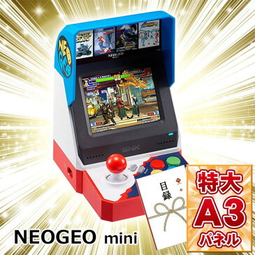 景品 ゲーム 目録 【NEOGEO mini ゲーム機 】 A3パネル付き 目録 景品 忘年会 目録 景品 二次会 目録 景品 ビンゴ 目録 景品 イベント 景品と使い方は自由