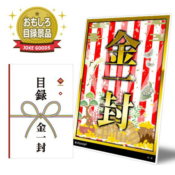 ビンゴ 景品【おもしろグッズ景品「目録・金一封」A3パネル付き】忘年会 ビンゴ景品 オンライン飲み会 リモート飲み会 抽選会 キャンペーン 販促 コンペ ゴルフコンペ賞品 企業イベント 法人イベント